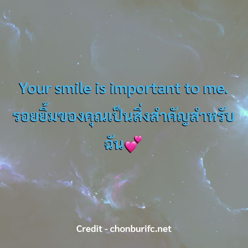 Your smile is important to me.
รอยยิ้มของคุณเป็นสิ่งสำคัญสำหรับฉัน💕
