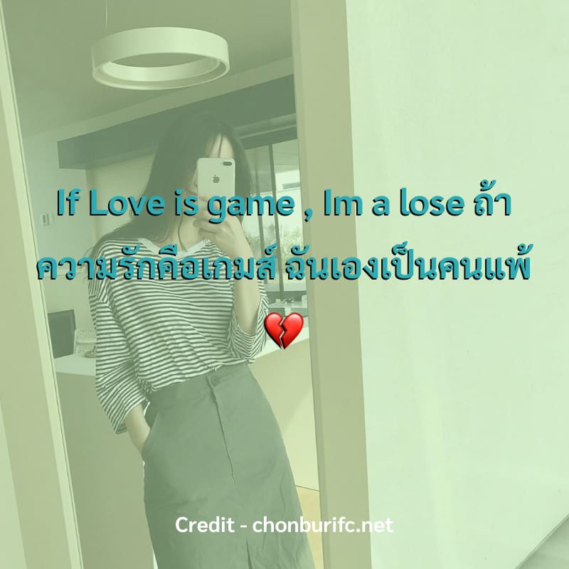 If Love is game , Im a lose
ถ้าความรักคือเกมส์ ฉันเองเป็นคนแพ้💔

