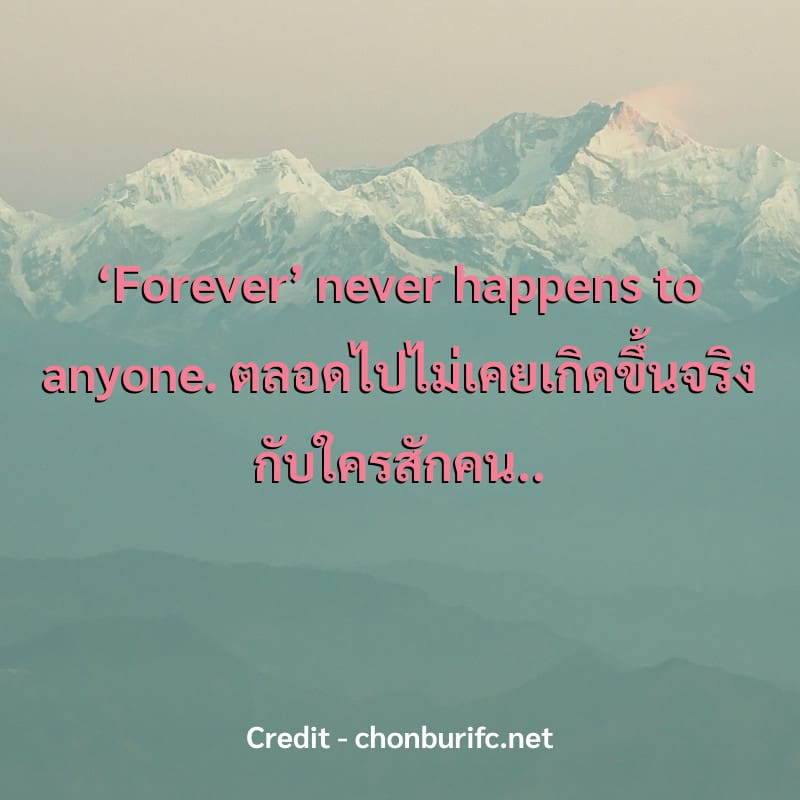 #คำคม2020 ‘Forever’ never happens to anyone.
ตลอดไปไม่เคยเกิดขึ้นจริงกับใครสักคน..